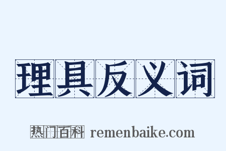 理具反义词是什么意思的图片